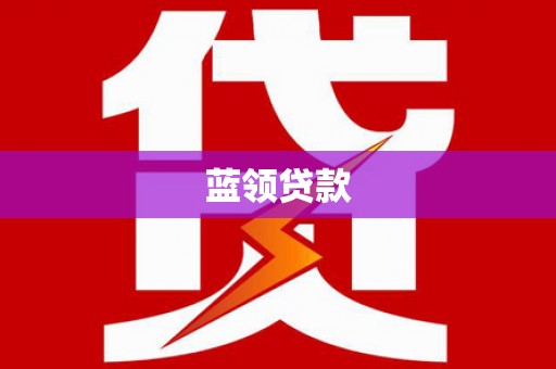 大溪蓝领贷款