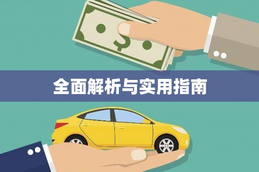 岳池全面解析与实用指南