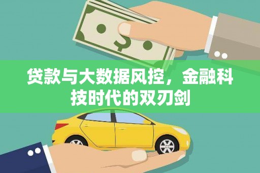 淮上贷款与大数据风控，金融科技时代的双刃剑