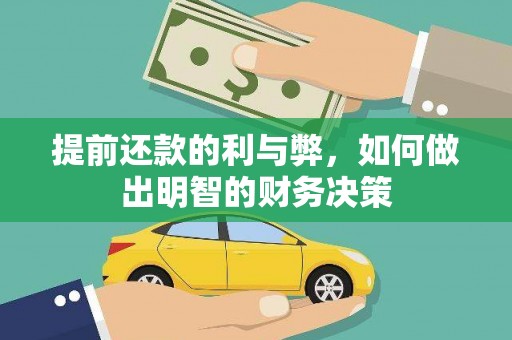 西吉提前还款的利与弊，如何做出明智的财务决策