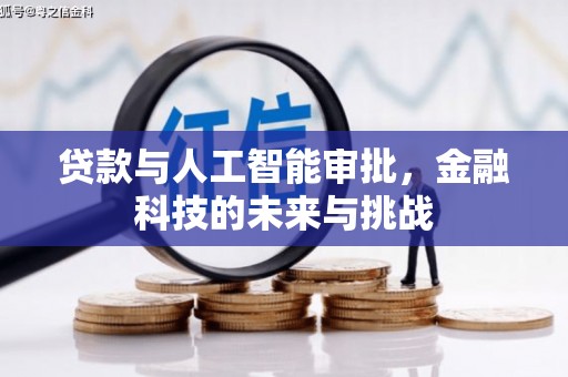 巴青贷款与人工智能审批，金融科技的未来与挑战