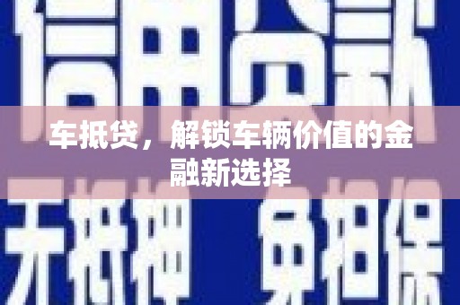 交口车抵贷，解锁车辆价值的金融新选择