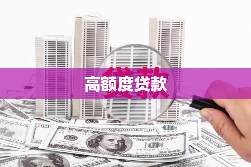 沙坡头高额度贷款