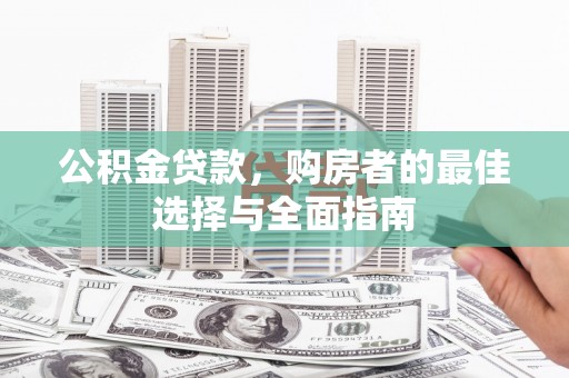 磐安公积金贷款，购房者的最佳选择与全面指南