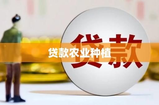 中国香港贷款农业种植