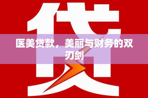 三台医美贷款，美丽与财务的双刃剑
