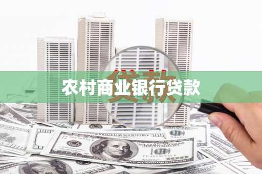 连山农村商业银行贷款