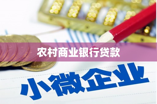 吴川农村商业银行贷款