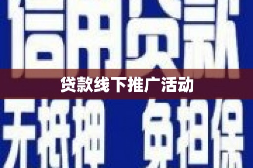 江安贷款线下推广活动