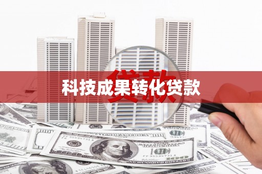 玉田科技成果转化贷款