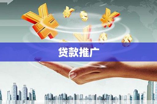 普宁贷款推广