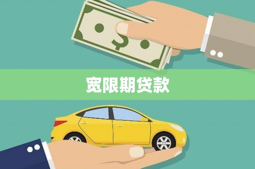 晋中宽限期贷款