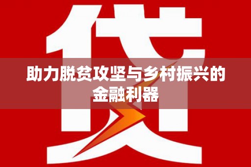 永寿助力脱贫攻坚与乡村振兴的金融利器