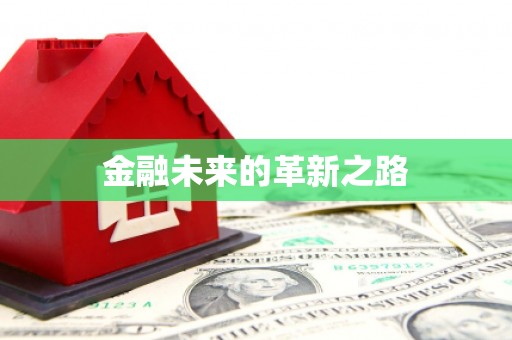 凉山金融未来的革新之路