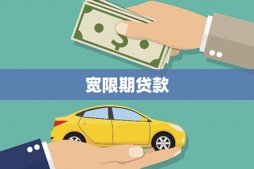 东阿宽限期贷款