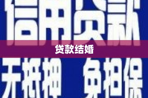 金水贷款结婚