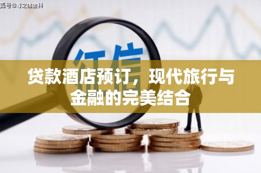 瑞穗贷款酒店预订，现代旅行与金融的完美结合