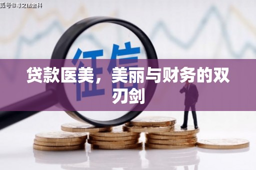 乡城贷款医美，美丽与财务的双刃剑