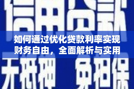 槐荫如何通过优化贷款利率实现财务自由，全面解析与实用策略