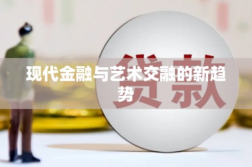 淮安现代金融与艺术交融的新趋势