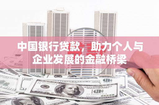 旅顺口中国银行贷款，助力个人与企业发展的金融桥梁