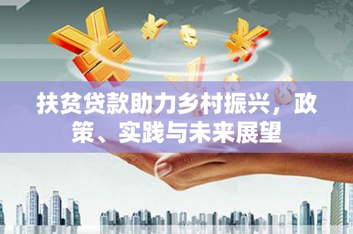 应县扶贫贷款助力乡村振兴，政策、实践与未来展望