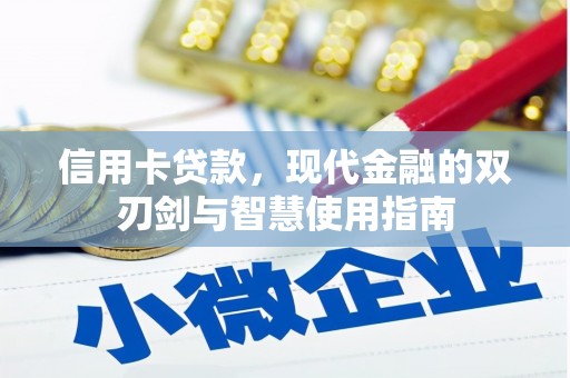 杭州信用卡贷款，现代金融的双刃剑与智慧使用指南