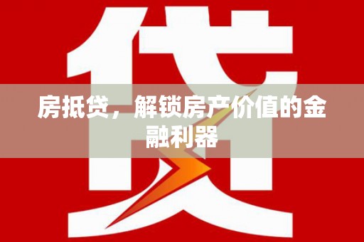 板芙房抵贷，解锁房产价值的金融利器