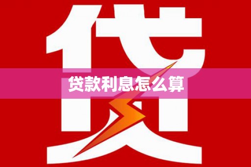苑里贷款利息怎么算