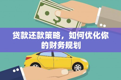 建宁贷款还款策略，如何优化你的财务规划