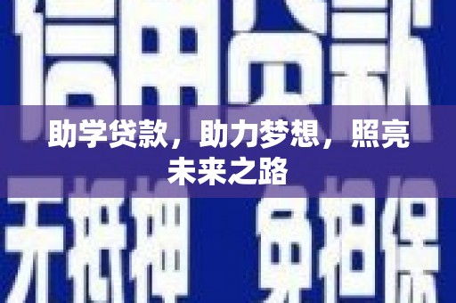 观音助学贷款，助力梦想，照亮未来之路