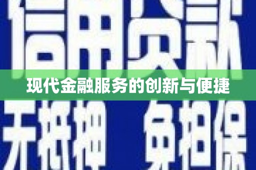 徽州现代金融服务的创新与便捷