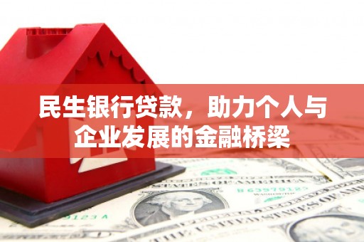榆中民生银行贷款，助力个人与企业发展的金融桥梁