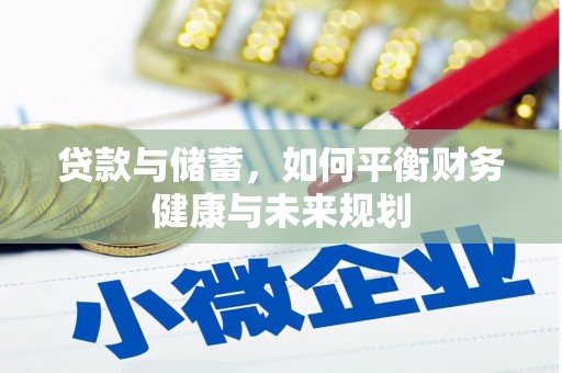 迪庆贷款与储蓄，如何平衡财务健康与未来规划