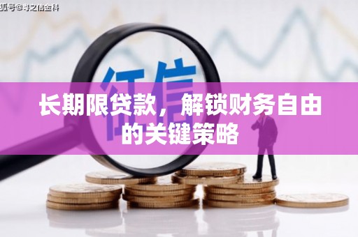 宁化长期限贷款，解锁财务自由的关键策略