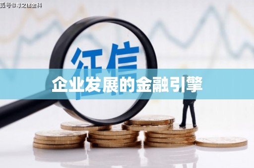 莿桐企业发展的金融引擎
