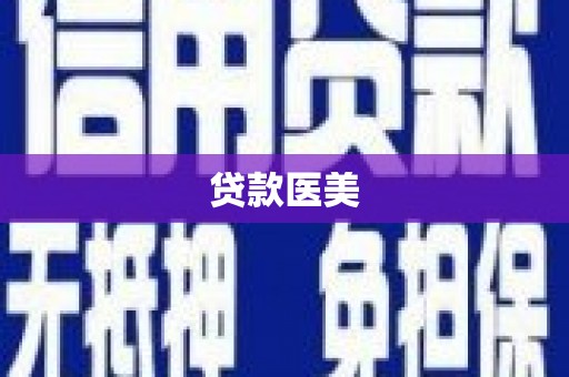 鹿泉贷款医美