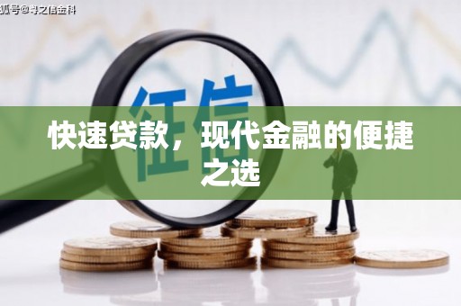 木里快速贷款，现代金融的便捷之选