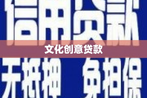 洪梅文化创意贷款