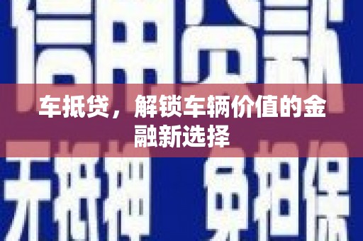 含山车抵贷，解锁车辆价值的金融新选择