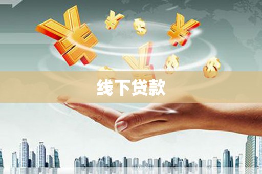 关山线下贷款