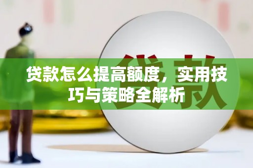 冀州贷款怎么提高额度，实用技巧与策略全解析