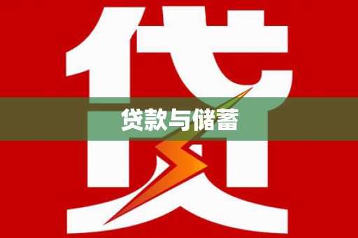 甲仙贷款与储蓄