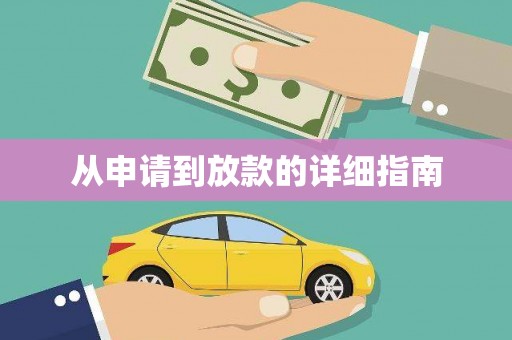 昌邑从申请到放款的详细指南
