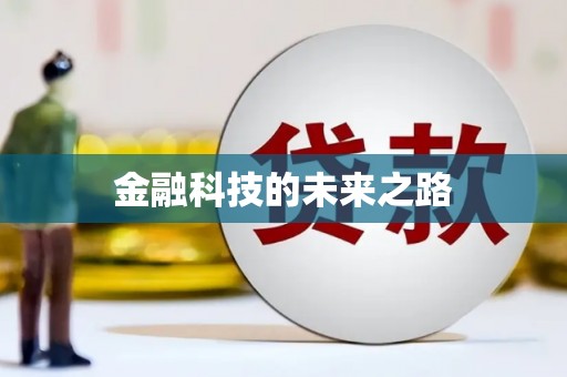 徐闻金融科技的未来之路