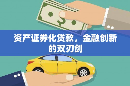 晋州资产证券化贷款，金融创新的双刃剑