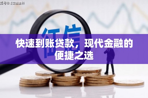 深泽快速到账贷款，现代金融的便捷之选