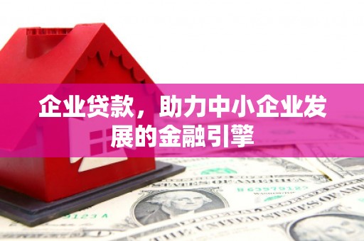 嘉兴企业贷款，助力中小企业发展的金融引擎