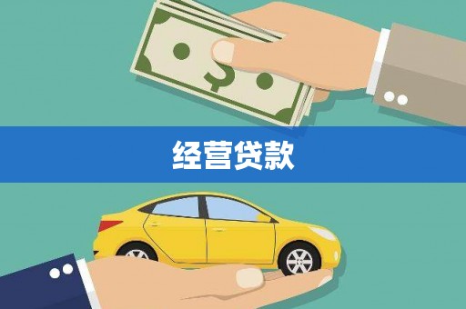 三湾经营贷款
