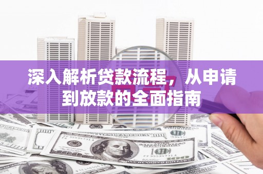 西夏深入解析贷款流程，从申请到放款的全面指南